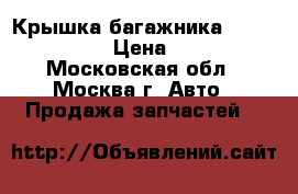 Крышка багажника Renault Logan › Цена ­ 8 000 - Московская обл., Москва г. Авто » Продажа запчастей   